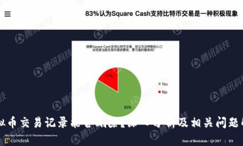 虚拟币交易记录能否删除？深入分析及相关问题解答