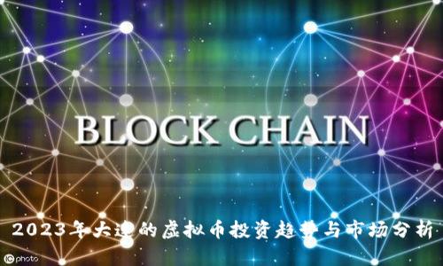 2023年大连的虚拟币投资趋势与市场分析