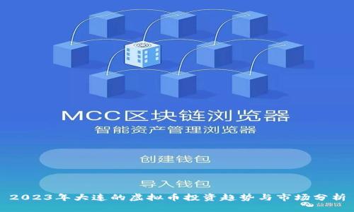 2023年大连的虚拟币投资趋势与市场分析