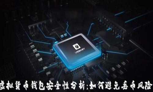 
虚拟货币钱包安全性分析：如何避免丢币风险？
