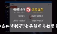 EVO虚拟币挖矿：全面解析与投资策略