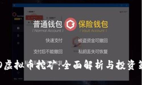 EVO虚拟币挖矿：全面解析与投资策略