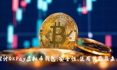 深入探讨OKPay虚拟币钱包：安全性、使用体验及未