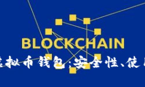 深入探讨OKPay虚拟币钱包：安全性、使用体验及未来发展