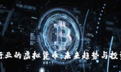 音乐行业的虚拟货币：未来趋势与投资机遇