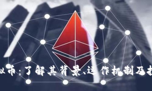 Shill虚拟币：了解其背景、运作机制及投资机会