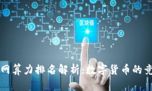 虚拟币全网算力排名解析：数字货币的竞争力之战