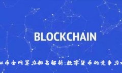 虚拟币全网算力排名解析：数字货币的竞争力之