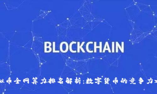 虚拟币全网算力排名解析：数字货币的竞争力之战