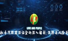 虚拟币代理商保证金的深入解析：保障与风险并