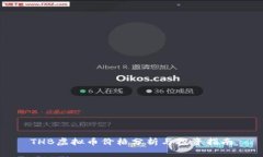 THB虚拟币价格分析与投资