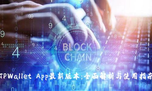 TPWallet App最新版本：全面解析与使用指南
