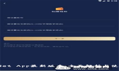 TPWallet App最新版本：全面解析与使用指南