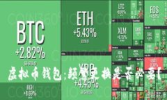 虚拟币钱包：频繁更换是
