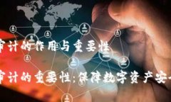 虚拟币审计的作用与重要