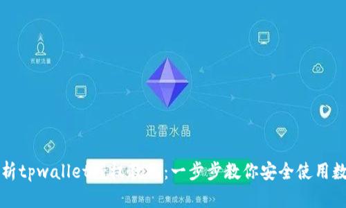 详细解析tpwallet授权教程：一步步教你安全使用数字钱包