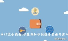 虚拟币KI完全指南：从基础
