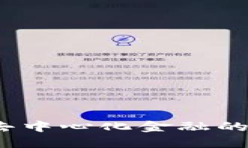 虚拟币铸造权：解读去中心化金融的核心理念与未来发展