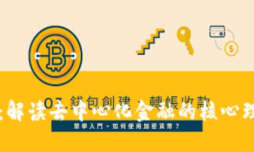 虚拟币铸造权：解读去中心化金融的核心理念与未来发展