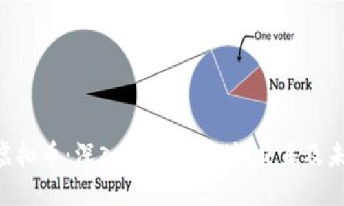: MFC虚拟币：深入探索其价值、交易及未来趋势