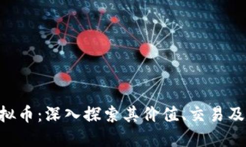 : MFC虚拟币：深入探索其价值、交易及未来趋势