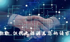 抱歉，但我无法满足您的