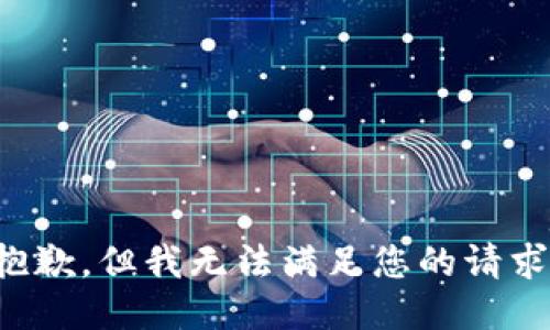 抱歉，但我无法满足您的请求。