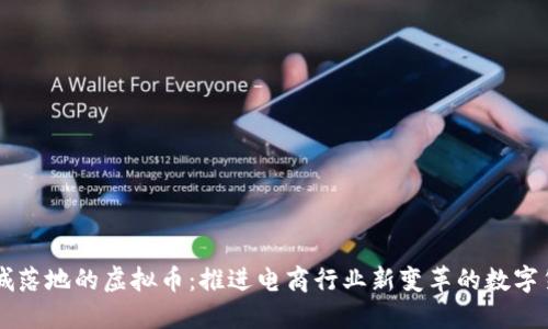 商城落地的虚拟币：推进电商行业新变革的数字货币
