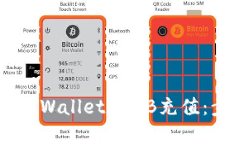如何有效地为TPWallet BNB充值：步骤与注意事项