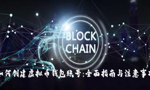 如何创建虚拟币钱包账号：全面指南与注意事项