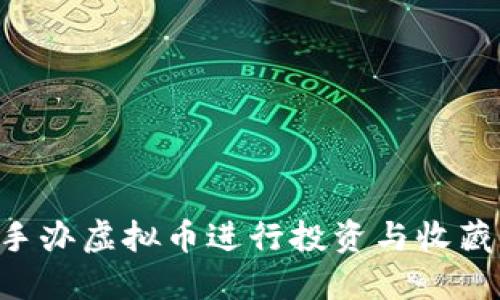 如何利用手办虚拟币进行投资与收藏：全面指南