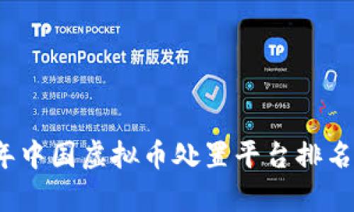 2023年中国虚拟币处置平台排名及分析