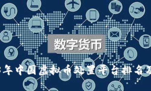 2023年中国虚拟币处置平台排名及分析