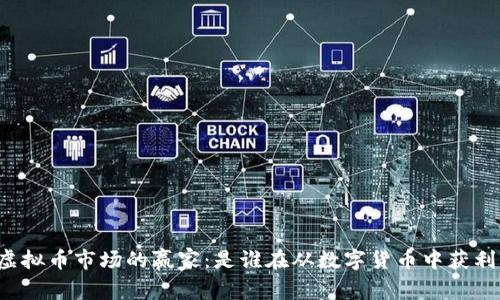 虚拟币市场的赢家：是谁在从数字货币中获利？