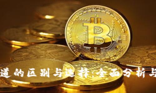 虚拟币通道的区别与选择：全面分析与实用指南