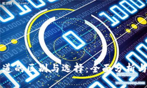 虚拟币通道的区别与选择：全面分析与实用指南