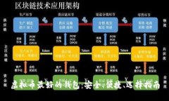 虚拟币最好的钱包：安全