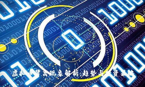 虚拟币背离现象解析：趋势与投资策略