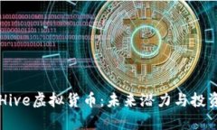 深入探讨Hive虚拟货币：未
