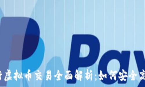   
招商银行虚拟币交易全面解析：如何安全高效参与?
