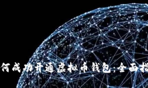 如何成功开通虚拟币钱包：全面指南