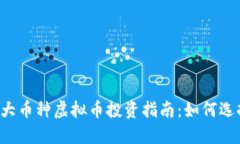 2023年大币种虚拟币投资指