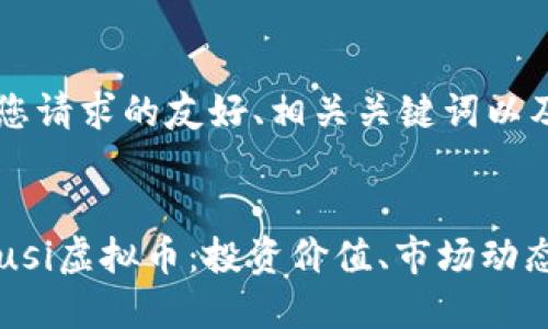 下面是满足您请求的友好、相关关键词以及详细内容：


深入了解Shusi虚拟币：投资价值、市场动态及未来趋势