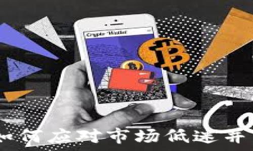   
虚拟币熊市：如何应对市场低迷并寻找投资机会