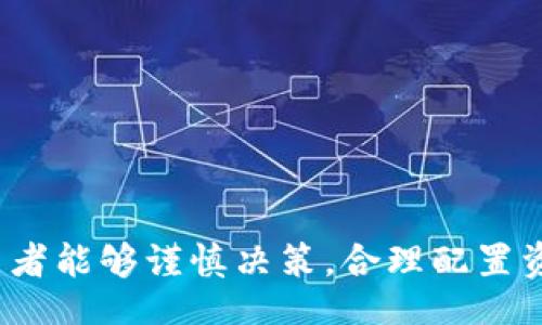 biao ti/biao ti 
今天FIL虚拟币行情分析及投资策略

FIL币, 数字货币, 投资策略, 行情分析/guanjianci 

在2023年，FIL（Filecoin）作为一种存储型数字货币，逐渐受到市场的关注。随着区块链技术的不断发展和应用场景的日益丰富，FIL的行情波动也引起了诸多投资者的兴趣。本文将对此进行深入分析，并提供可供参考的投资策略。

FIL币的基本概念与发展历程
Filecoin最初于2017年通过首次代币发行（ICO）项目募资，旨在创建一个去中心化的存储网络。与传统云存储服务不同，Filecoin允许用户租用多余的硬盘空间，从而实现数据存储的去中心化。随着越来越多的用户加入网络，Filecoin的功能也不断扩展，成为一种具有实际应用场景的加密货币。

Filecoin网络的核心机制是激励用户参与数据存储与检索，即通过提供存储服务来获得文件币作为报酬。这种模式促进了去中心化，有助于提高网络的安全性与稳定性。因此，Filecoin不仅仅是一种投机性的资产，更是未来存储市场的重要一环。

今天FIL虚拟币的市场行情概述
截至今天，FIL的交易行情如同其他数字货币一样，受多种因素影响，包括市场情绪、技术分析与外部经济因素。当前FIL币的价格波动比较剧烈，投资者需密切关注市场动态。

以今天的价格走势为例，FIL币的开盘价为XX元，最高价达到了XX元，最低价为XX元，当前价格在XX元上下波动。整体市场已有回暖迹象，但仍需警惕大户抛售及市场波动所带来的风险。

影响FIL币价格的主要因素
FIL币的价格受以下几个主要因素的影响：
ul
    li市场需求： FIL网络的用户增长和应用场景多样化直接影响其价值。尤其是当越来越多的企业选择Filecoin作为他们的数据存储解决方案时，需求将推动其价格上涨。/li
    li竞争情况： 数字货币市场竞争激烈，尤其是在存储领域。其他存储型代币如SiaCoin和Storj的表现也会影响FIL币的价格。/li
    li技术发展： Filecoin项目的技术迭代和更新对其生态系统的发展至关重要，包括网络的安全性、效率、易用性等。/li
    li外部经济环境： 例如，全球经济形势、监管政策对加密货币市场的影响也不容忽视。/li
/ul

投资策略与风险管理
对于希望在FIL币上获利的投资者来说，了解市场并制定有效的投资策略至关重要。以下是几种可能的投资策略：

长期持有： 对于看好Filecoin未来发展的投资者，可以选择长期持有FIL，将其视作价值投资。这需要对项目本身有足够的信心，关注其技术进展和行业前景。

短线交易： 对于喜欢高频交易的投资者，可以利用价格波动进行短期买卖。需要掌握技术分析技巧，关注K线图、成交量、支撑位和阻力位等信号。

分散投资： 不要把所有资金投入到FIL币上，可以选择将资产分散到多个优质的数字货币，从而降低风险。

止损策略： 设置合理的止损点非常重要，以防止因市场剧烈波动而导致的重大损失。

投资数字货币有风险，时刻保持对市场的敏感性是成功的关键。

常见问题解答

FIL币在存储市场中有何优势？
Filecoin作为去中心化存储的先行者，其优势主要体现在以下几个方面：
ul
    li去中心化： 数据存储不再依赖于单一的中心化服务提供商，从而避免了数据丢失和泄露的风险。/li
    li成本效益： 用户可以通过提供闲置存储空间而获得FIL的奖励，相对于传统存储服务来说，价格更加透明公正。/li
    li安全性： 由于数据被多个节点分散保存，Filecoin的安全性和可靠性相比传统云存储更强。/li
    li可扩展性： Filecoin网络能够轻松扩展以支持更大的存储需求，灵活适应市场变化。/li
/ul

如何进行FIL币投资？
投资FIL币需要遵循一定的步骤：
ol
    li选择合适的交易所： 选择支持FIL交易的数字货币交易所，如Binance、Coinbase等。/li
    li创建账户并完成KYC： 根据交易所的要求创建账户并进行身份验证。/li
    li存入资金： 可以通过法币充值或者转入其他数字货币，然后兑换为FIL。/li
    li选择买入策略： 根据市场分析选择合适的买入时机，短期内可追踪实时行情，长期持有则需分析基本面。/li
    li监控市场： 定期关注FIL的市场行情、网络发展和宏观经济影响。/li
/ol

FIL币的未来发展前景如何？
对于FIL币的未来，市场各方看法不一，但从以下几个角度来看未来却非常乐观：
ul
    li市场需求： 随着去中心化理念的兴起，企业、个人对存储的需求不断上升，Filecoin作为一个成熟的存储解决方案，其需求有望大幅提升。/li
    li技术创新： Filecoin团队持续进行技术和产品迭代，将进一步增强其网络生态的健康性和竞争力。/li
    li行业趋势： 数据隐私和安全变得愈发重要，Filecoin的去中心化存储方案可以有效满足这一需求，为其带来更多的认可和使用。/li
/ul

FIL币的投资风险有哪些？
任何投资都有风险，FIL币的投资风险主要表现在：
ul
    li市场波动： 数字货币市场波动巨大，FIL的历史表现也体现出价格剧烈波动的特征。/li
    li项目风险： Filecoin作为相对较新的项目，尚处在持续发展过程中，未必能完全达到市场预期。/li
    li技术风险： 一旦网络出现技术问题可能会导致大规模的经济损失。/li
    li合规风险： 各国对数字货币的监管政策不断变化，可能会影响Filecoin的市场表现。/li
/ul

综上所述，FIL作为一种具有独特价值的数字货币，虽然市场波动带来了风险，但从长远角度看依然蕴藏着潜在的投资机会。希望投资者能够谨慎决策，合理配置资产。