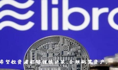 biao ti/biao ti 
今天FIL虚拟币行情分析及投资策略

FIL币, 数字货币, 投资策略, 行情分析/guanjianci 

在2023年，FIL（Filecoin）作为一种存储型数字货币，逐渐受到市场的关注。随着区块链技术的不断发展和应用场景的日益丰富，FIL的行情波动也引起了诸多投资者的兴趣。本文将对此进行深入分析，并提供可供参考的投资策略。

FIL币的基本概念与发展历程
Filecoin最初于2017年通过首次代币发行（ICO）项目募资，旨在创建一个去中心化的存储网络。与传统云存储服务不同，Filecoin允许用户租用多余的硬盘空间，从而实现数据存储的去中心化。随着越来越多的用户加入网络，Filecoin的功能也不断扩展，成为一种具有实际应用场景的加密货币。

Filecoin网络的核心机制是激励用户参与数据存储与检索，即通过提供存储服务来获得文件币作为报酬。这种模式促进了去中心化，有助于提高网络的安全性与稳定性。因此，Filecoin不仅仅是一种投机性的资产，更是未来存储市场的重要一环。

今天FIL虚拟币的市场行情概述
截至今天，FIL的交易行情如同其他数字货币一样，受多种因素影响，包括市场情绪、技术分析与外部经济因素。当前FIL币的价格波动比较剧烈，投资者需密切关注市场动态。

以今天的价格走势为例，FIL币的开盘价为XX元，最高价达到了XX元，最低价为XX元，当前价格在XX元上下波动。整体市场已有回暖迹象，但仍需警惕大户抛售及市场波动所带来的风险。

影响FIL币价格的主要因素
FIL币的价格受以下几个主要因素的影响：
ul
    li市场需求： FIL网络的用户增长和应用场景多样化直接影响其价值。尤其是当越来越多的企业选择Filecoin作为他们的数据存储解决方案时，需求将推动其价格上涨。/li
    li竞争情况： 数字货币市场竞争激烈，尤其是在存储领域。其他存储型代币如SiaCoin和Storj的表现也会影响FIL币的价格。/li
    li技术发展： Filecoin项目的技术迭代和更新对其生态系统的发展至关重要，包括网络的安全性、效率、易用性等。/li
    li外部经济环境： 例如，全球经济形势、监管政策对加密货币市场的影响也不容忽视。/li
/ul

投资策略与风险管理
对于希望在FIL币上获利的投资者来说，了解市场并制定有效的投资策略至关重要。以下是几种可能的投资策略：

长期持有： 对于看好Filecoin未来发展的投资者，可以选择长期持有FIL，将其视作价值投资。这需要对项目本身有足够的信心，关注其技术进展和行业前景。

短线交易： 对于喜欢高频交易的投资者，可以利用价格波动进行短期买卖。需要掌握技术分析技巧，关注K线图、成交量、支撑位和阻力位等信号。

分散投资： 不要把所有资金投入到FIL币上，可以选择将资产分散到多个优质的数字货币，从而降低风险。

止损策略： 设置合理的止损点非常重要，以防止因市场剧烈波动而导致的重大损失。

投资数字货币有风险，时刻保持对市场的敏感性是成功的关键。

常见问题解答

FIL币在存储市场中有何优势？
Filecoin作为去中心化存储的先行者，其优势主要体现在以下几个方面：
ul
    li去中心化： 数据存储不再依赖于单一的中心化服务提供商，从而避免了数据丢失和泄露的风险。/li
    li成本效益： 用户可以通过提供闲置存储空间而获得FIL的奖励，相对于传统存储服务来说，价格更加透明公正。/li
    li安全性： 由于数据被多个节点分散保存，Filecoin的安全性和可靠性相比传统云存储更强。/li
    li可扩展性： Filecoin网络能够轻松扩展以支持更大的存储需求，灵活适应市场变化。/li
/ul

如何进行FIL币投资？
投资FIL币需要遵循一定的步骤：
ol
    li选择合适的交易所： 选择支持FIL交易的数字货币交易所，如Binance、Coinbase等。/li
    li创建账户并完成KYC： 根据交易所的要求创建账户并进行身份验证。/li
    li存入资金： 可以通过法币充值或者转入其他数字货币，然后兑换为FIL。/li
    li选择买入策略： 根据市场分析选择合适的买入时机，短期内可追踪实时行情，长期持有则需分析基本面。/li
    li监控市场： 定期关注FIL的市场行情、网络发展和宏观经济影响。/li
/ol

FIL币的未来发展前景如何？
对于FIL币的未来，市场各方看法不一，但从以下几个角度来看未来却非常乐观：
ul
    li市场需求： 随着去中心化理念的兴起，企业、个人对存储的需求不断上升，Filecoin作为一个成熟的存储解决方案，其需求有望大幅提升。/li
    li技术创新： Filecoin团队持续进行技术和产品迭代，将进一步增强其网络生态的健康性和竞争力。/li
    li行业趋势： 数据隐私和安全变得愈发重要，Filecoin的去中心化存储方案可以有效满足这一需求，为其带来更多的认可和使用。/li
/ul

FIL币的投资风险有哪些？
任何投资都有风险，FIL币的投资风险主要表现在：
ul
    li市场波动： 数字货币市场波动巨大，FIL的历史表现也体现出价格剧烈波动的特征。/li
    li项目风险： Filecoin作为相对较新的项目，尚处在持续发展过程中，未必能完全达到市场预期。/li
    li技术风险： 一旦网络出现技术问题可能会导致大规模的经济损失。/li
    li合规风险： 各国对数字货币的监管政策不断变化，可能会影响Filecoin的市场表现。/li
/ul

综上所述，FIL作为一种具有独特价值的数字货币，虽然市场波动带来了风险，但从长远角度看依然蕴藏着潜在的投资机会。希望投资者能够谨慎决策，合理配置资产。