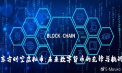 东方时空虚拟币：未来数