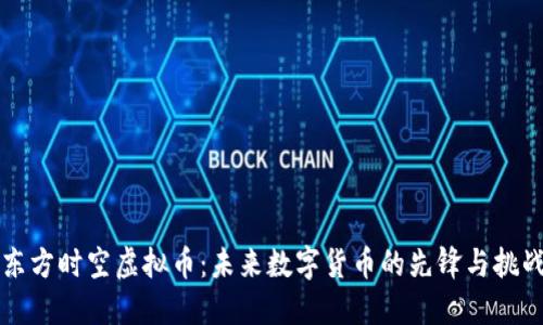 东方时空虚拟币：未来数字货币的先锋与挑战