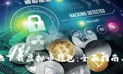 如何安全地下载虚拟币钱