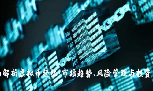 全面解析虚拟币经纪：市场趋势、风险管理与投资策略